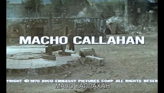 Мачо Каллахан / Macho Callahan 1970