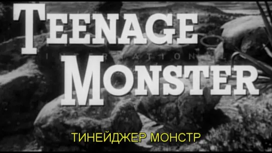 Тинейджер - монстр / Teenage Monster 1958