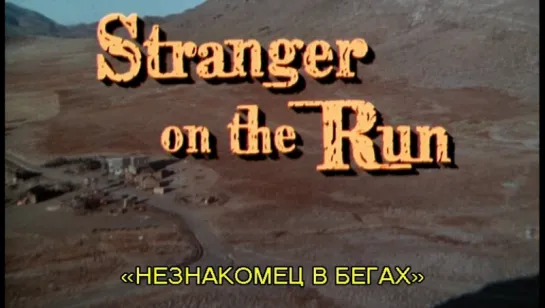 Незнакомец в бегах / Stranger on the Run 1967