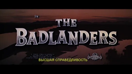 Высшая справедливость / The Badlanders 1958