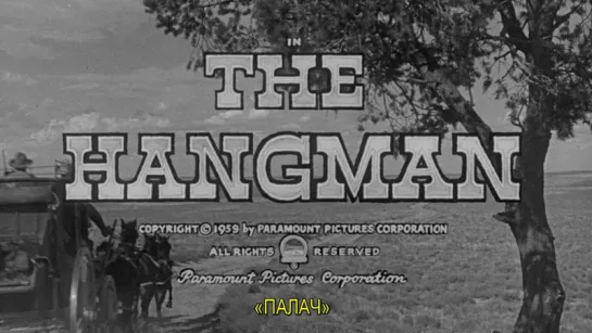 Палач / The Hangman 1959