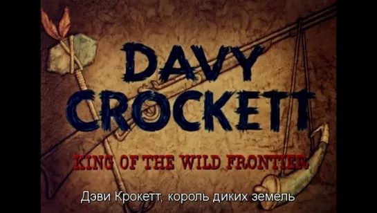 Дэви Крокетт, король диких земель / Davy Crockett: King of the Wild Frontier 1955