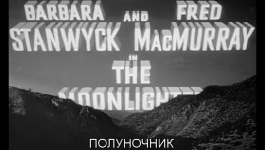 Полуночник / The Moonlighter 1953