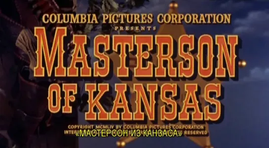 Мастерсон из Канзаса / Masterson of Kansas 1954