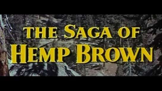 Сага о Хемпе Брауне / The Saga of Hemp Brown 1958