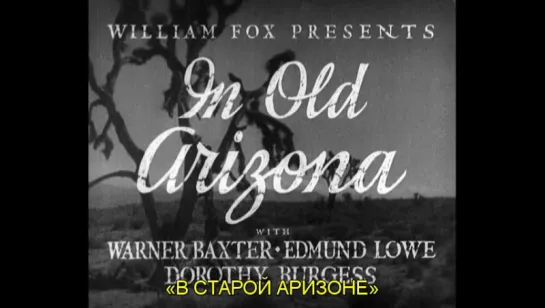 В старой Аризоне / In Old Arizona 1928