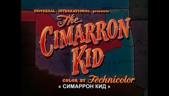 Симаррон Кид / The Cimarron Kid 1952