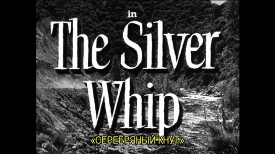 Серебряный кнут / The Silver Whip 1953