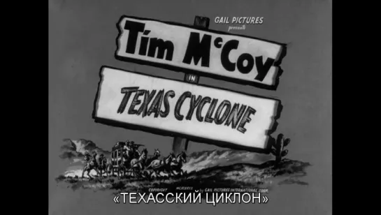 Техасский циклон / Texas Cyclone 1932