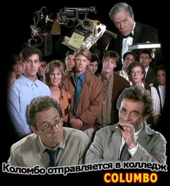 Коломбо. Коломбо отправляется в колледж (Columbo Goes to College). 1990. Сезон 10 Эпизод 1. Перевод ОРТ. VHS