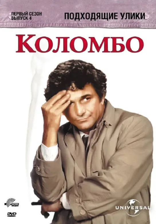 Коломбо. Подходящие улики (Подходящий для рамки) (Suitable for Framing). 1971. Сезон 1 Эпизод 4. Перевод ОРТ. VHS