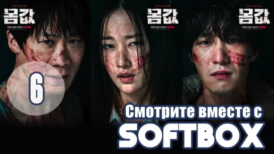 [Озвучка SOFTBOX Plus] Выкуп 06 серия