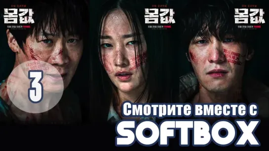 [Озвучка SOFTBOX Plus] Выкуп 03 серия