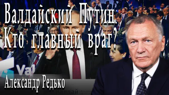 Валдайский Путин. Кто главный враг? #АлександрРедько #АлександрПасечник