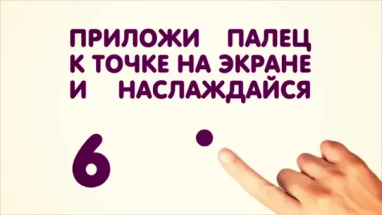 Прислони палец, член или задницу к точке на экране и наслаждайся