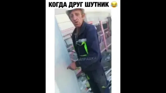 Когда друг шутник