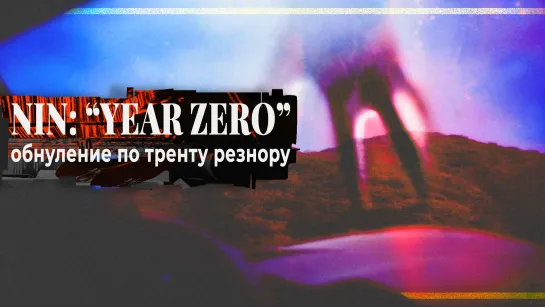 Year Zero, обнуление по Тренту Резнору.