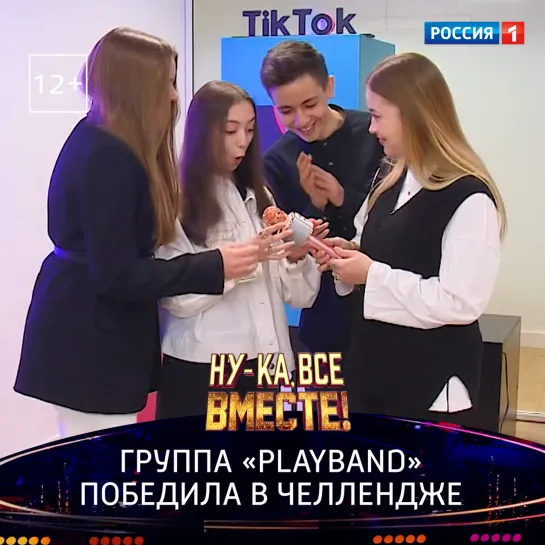 Коллектив «Playband» — победитель челленджа «Ну-ка, все вместе!» — Россия 1