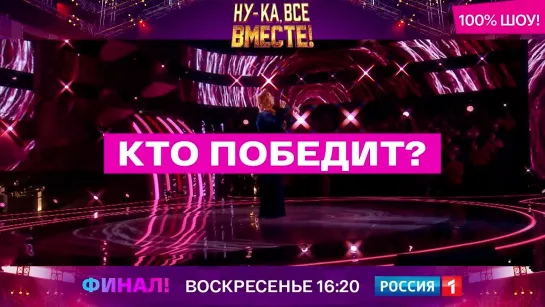 Финал «Ну-ка, все вместе!» — 25 апреля в 16:20 — Россия 1