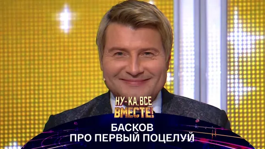 Николай Басков про первый поцелуй – «Ну-ка, все вместе!» – Россия 1