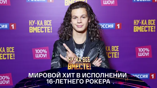 16-летний рокер в «Ну-ка, все вместе» — Россия 1