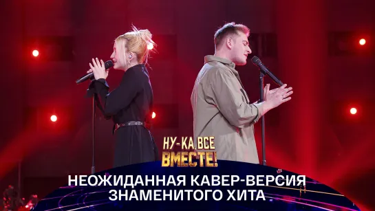 Дуэт «Nansi and Sidorov» в шоу «Ну-ка, все вместе!» — Россия 1