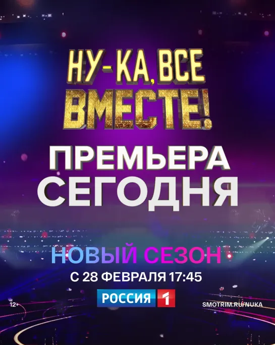 Премьера грандиозного вокального шоу «Ну-ка, все вместе!» уже сегодня — Россия 1