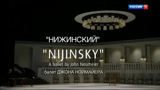 Спектакль Нижинский/Nijinsky. Джон Ноймайер (John Neumeier). Гамбургский балет Джона Ноймайера.