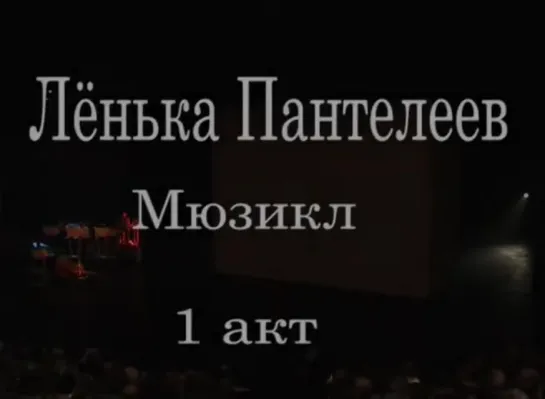 Ленька Пантелеев ТЮЗ им.Брянцева г.Санкт-Петербург