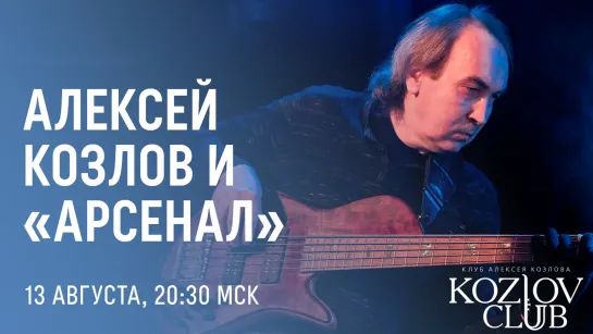 АЛЕКСЕЙ КОЗЛОВ И АРСЕНАЛ