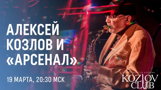 АЛЕКСЕЙ КОЗЛОВ И АРСЕНАЛ