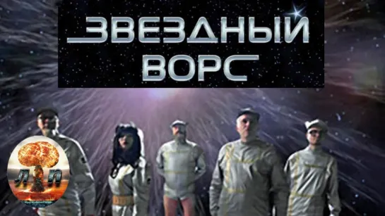 Звездный ворс (2012) 720HD