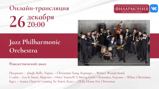 Рождественский джаз | Jazz Philharmonic Orchestra | Трансляция концерта