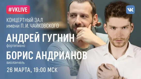 «Домашний сезон» Московской филармонии: Борис Андрианов (виолончель) и Андрей Гугнин (фортепиано)