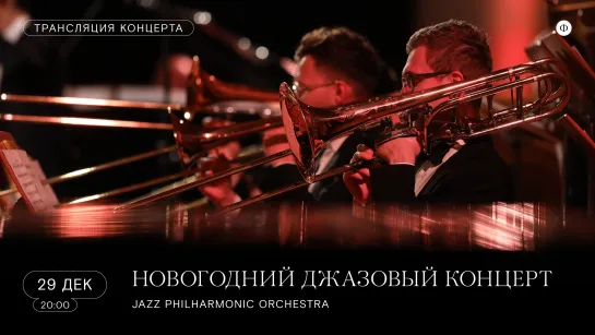 Трансляция концерта | Новогодний концерт Jazz Philharmonic Orchestra