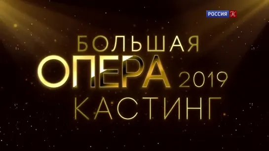 Большая опера 2019. Кастинг. 6 сезон. Онлайн-трансляция