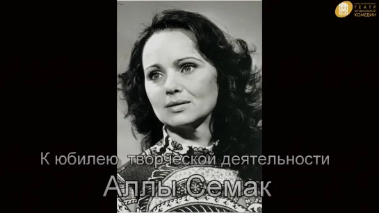 Алла Семак: о жизни, театре и судьбе