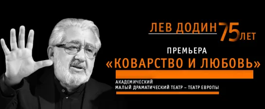 Спектакль Малого драматического театра "Коварство и любовь" (2018)