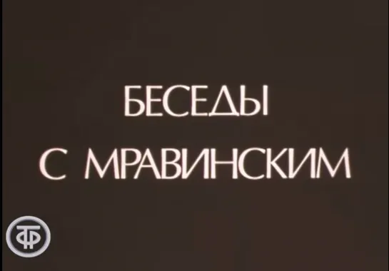 Беседы с Мравинским (1984)