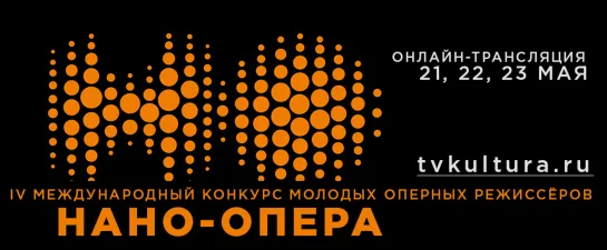 Онлайн-трансляция IV Международного конкурса молодых оперных режиссёров «Нано-Опера»