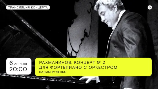 Трансляция концерта | Вадим Руденко, Николай Алексеев, АСО