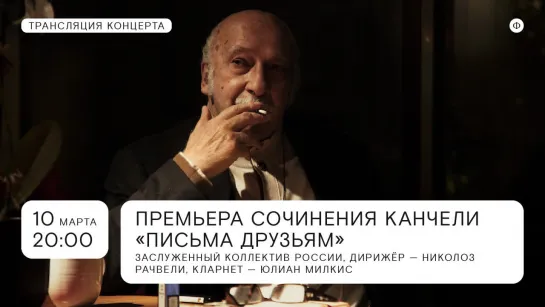 Трансляция премьеры сочинения Гии Канчели «Письма друзьям»