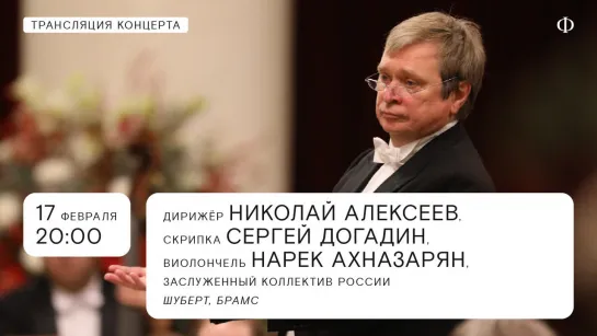 Трансляция концерта | Николай Алексеев, Сергей Догадин, Нарек Ахназарян