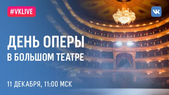 День Оперы в Большом театре/The Bolshoi Opera Day