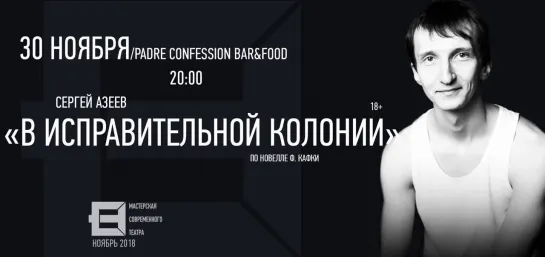 Эскиз Сергея Азеева «В исправительной колонии», Padre Confession Bar&Food