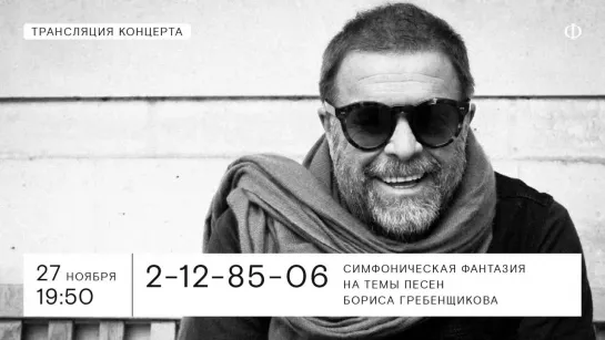 Трансляция концерта | Симфоническая фантазия на темы песен Бориса Гребенщикова