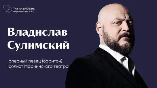 Солист Мариинского театра Владислав Сулимский.