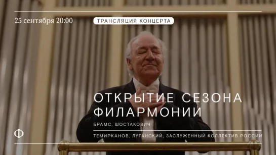 Открытие сезона | Юрий Темирканов, Николай Луганский и ЗКР | Шостакович, Брамс