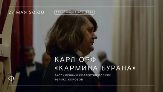 Трансляция концерта | «Кармина Бурана» Карла Орфа | Феликс Коробов и Заслуженный коллектив