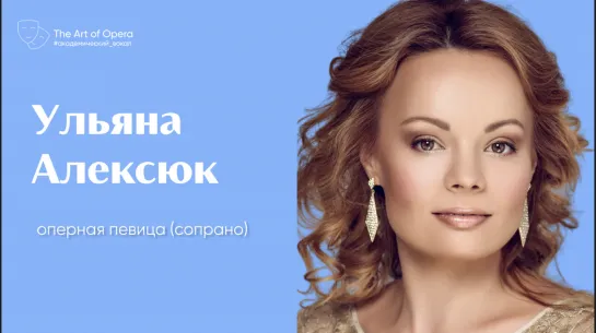 Ульяна Алексюк в прямом эфире Art of Opera